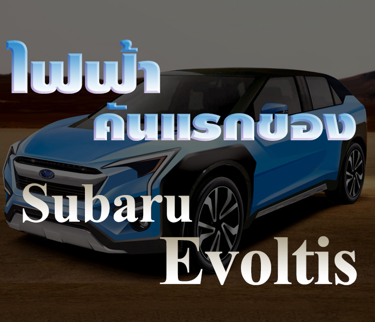 Subaru evoltis deals ev