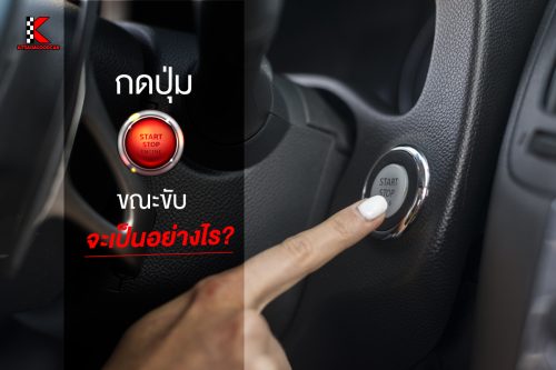 ปุ่ม Push Start ขณะขับ