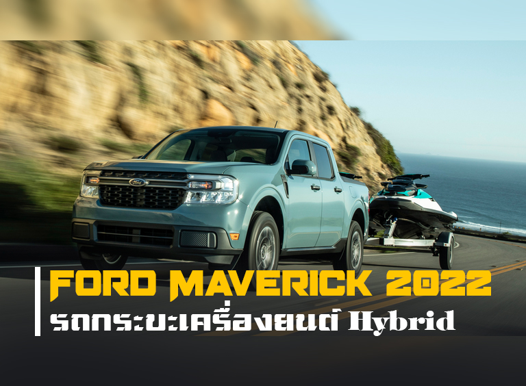 Ford Maverick 2022 กระบะพลัง Hybrid ขนาดเล็กพร้อมส่งมอบลูกค้าเร็วๆนี้